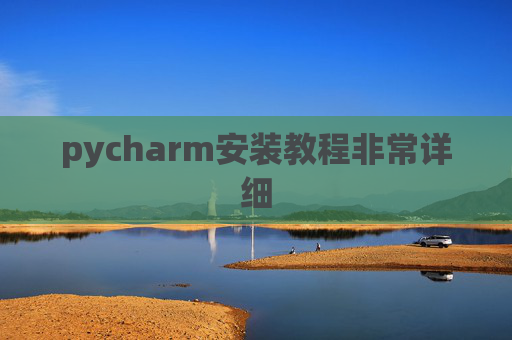pycharm安装教程非常详细 pycharm安装教程非常详细